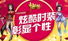 《悟空传》个性时装续写一代芳华