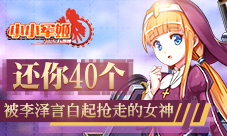 被李泽言白起抢走的女神《小小军姬》还你40个