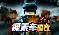 《像素车：超改》封测结束我的世界战场由此开启
