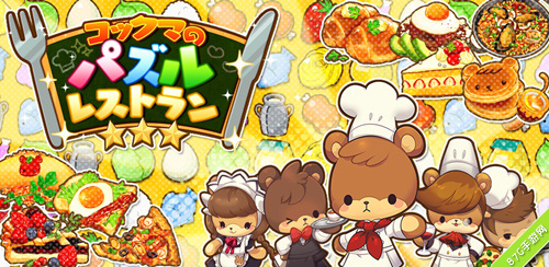消除游戏《小熊料理》即将登场卡哇伊の熊先生_游戏资讯-游民部落(gamecolg.com)