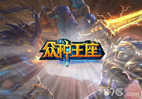 《众神王座》竞技手游典范之作全新玩法震撼来袭_游戏资讯-游民部落(gamecolg.com)
