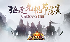 驱走光棍节落寞《龙纹三国》好基友寻找指南