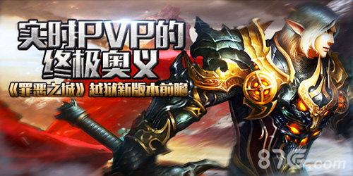 实时PVP的终极奥义《罪恶之城》越狱新版本前瞻_游戏资讯-游民部落(gamecolg.com)