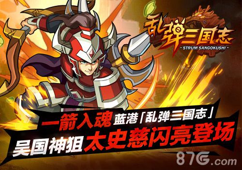 一箭入魂《乱弹三国志》吴国神狙太史慈闪亮登场_游戏资讯-游民部落(gamecolg.com)