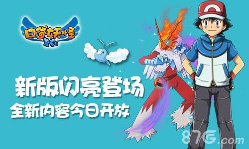 《口袋妖怪复刻》新版闪亮登场全新内容今日开放_游戏资讯-游民部落(gamecolg.com)