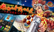 老炮儿和尚也有爱手游《伏魔道》王将上阵