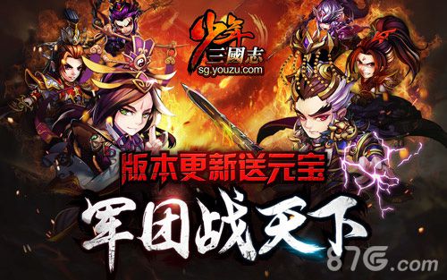 《少年三国志》百团PVP军团新版本上线_游戏资讯-游民部落(gamecolg.com)