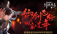 御剑回家《蜀山战纪之剑侠传奇》开启校园公益活动