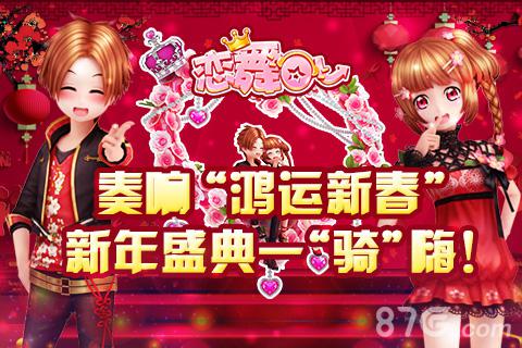 《恋舞OL》奏响新版“鸿运新春”新年盛典_游戏资讯-游民部落(gamecolg.com)
