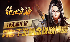 净无痕小说《绝世武神》同名手游概念视频泄露
