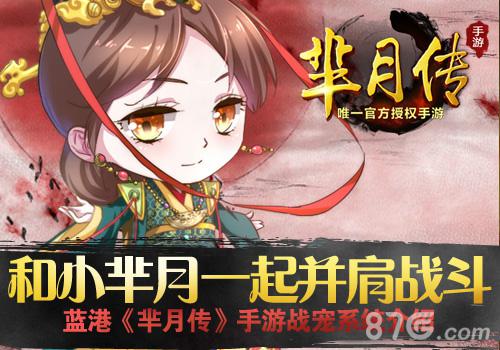 《芈月传》手游战宠系统介绍Q萌战宠等你来_游戏资讯-游民部落(gamecolg.com)