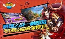 《超时空英雄》军团系统全面来袭据点开战!