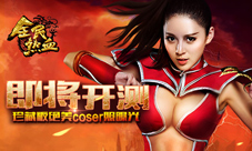 《全民热血》即将开测珍藏版绝美coser照曝光