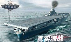 空中网发力军事手游《全民战舰》新资料片重装启航