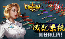 《战舰帝国》成就系统二期任务上线!