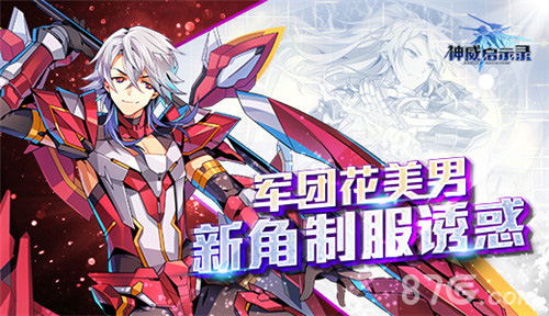 军团花美男《神威启示录》新角上演制服诱惑_游戏资讯-游民部落(gamecolg.com)