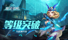 《魔灵觉醒》75级即将开放新的地图和挑战等你来体验