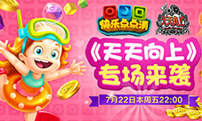 《天天向上》关于《快乐点点消》专场来袭