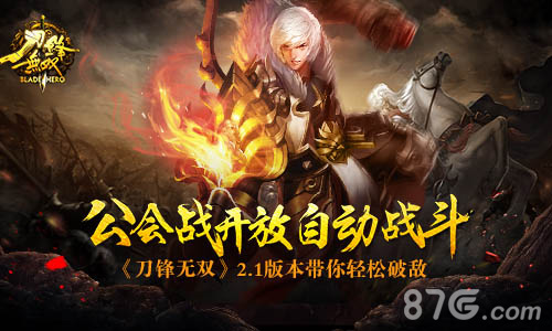 《刀锋无双》2.1版本带你轻松破敌公会战可自动战斗_游戏资讯-游民部落(gamecolg.com)
