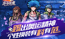 《小小足球》踢出奥运精神个性换装有料有范