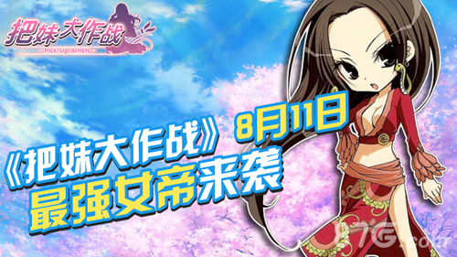 《把妹大作战》8月11日最强女帝来袭_游戏资讯-游民部落(gamecolg.com)