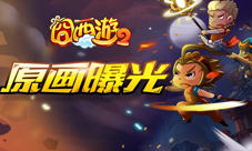《囧西游2》同名手游来袭原画首爆