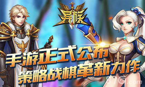 《异族》手游首次封测公布全新策略战棋巨作_游戏资讯-游民部落(gamecolg.com)