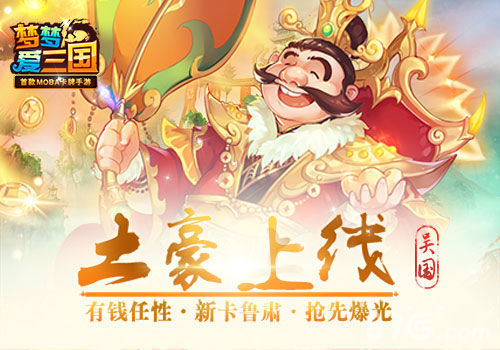 土豪上线《梦梦爱三国》新卡鲁肃抢先曝_游戏资讯-游民部落(gamecolg.com)