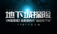 《神魔圣域》全新资料片“远征地下城”10.24日上线