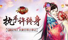 执手许终生《熹妃传》夫妻日常小事记