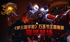 《梦三国手游》万圣节地图设计理念曝光一起来捣蛋