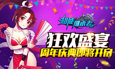 狂欢盛宴《超能继承者》周年庆典即将开启