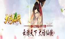 《大话仙侠》首曝还你一场旖旎的仙梦