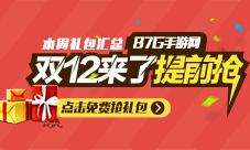 本周礼包汇总双十二年终巨献礼包送到家