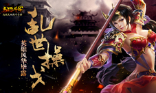 《马踏千军》乱世操戈英雄风华毕露