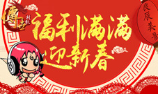 《传世挂机》辞旧岁迎新春满满福利恭贺鸡年大吉