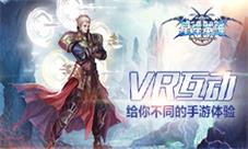《星座英雄》VR互动给你不同的手游体验