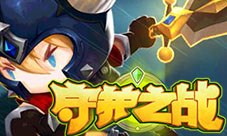 《守护之战》元素轰炸魔法无限火力全开