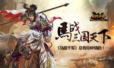 《马踏千军》马战三国天下总有你钟情的