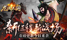《龙纹三国》新征程新战场重磅更新今日来袭