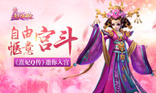 《熹妃Q传》邀你入宫自由惬意宫斗