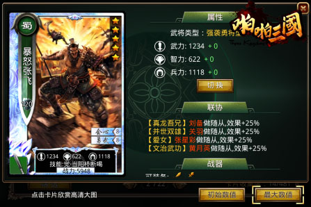 《啪啪三国》五虎上将联协效果详解身所属心所向_游戏资讯-游民部落(gamecolg.com)