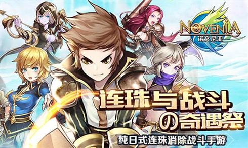 快发力推《诺文尼亚》二次元消除手游_游戏资讯-游民部落(gamecolg.com)