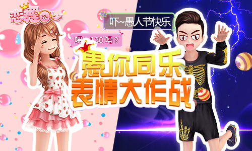 《恋舞OL》点进来也没用今年愚人节没活动_游戏资讯-游民部落(gamecolg.com)