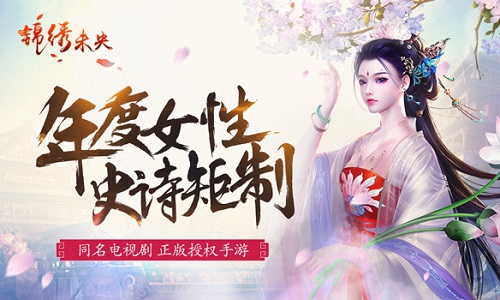 《锦绣未央》手游预约已开启电视剧同款时装引期待_游戏资讯-游民部落(gamecolg.com)