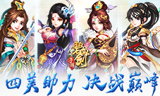 人间尤物《碧血剑》四美助力决战巅峰