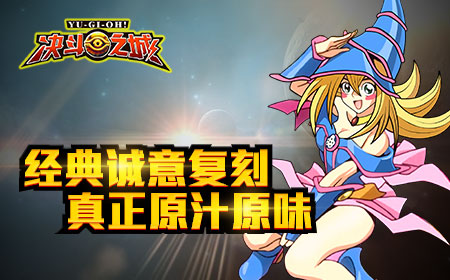 游戏王复刻《决斗之城》即将开测_游戏资讯-游民部落(gamecolg.com)