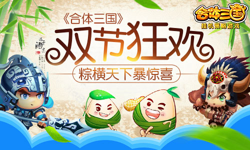 《合体三国》双节狂欢粽横天下暴惊喜_游戏资讯-游民部落(gamecolg.com)