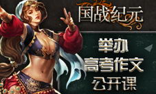《国战纪元》举办高考作文公开课快记好笔记