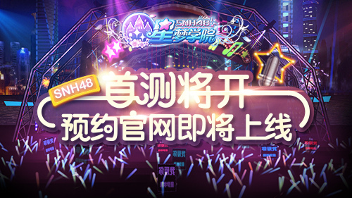 《星梦学院》即将首测20位SNH48成员助阵_游戏资讯-游民部落(gamecolg.com)